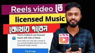 Reels video তে Licensed Music কোথায় পাবেন।। Ads on Reels।। Facebook Audio Library