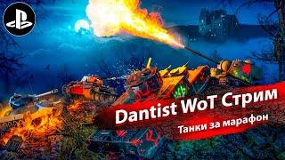 Танки-монстры за марафон в WoT Console