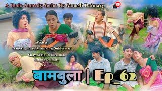 Bambula(बामबुला)| Ep-62 | A Bodo Comedy Short Film 2024 | New Bodo Comedy Short Film_2024 | Ganesh D