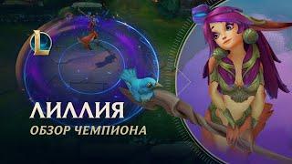 Обзор чемпиона: Лиллия | Игровой процесс – League of Legends