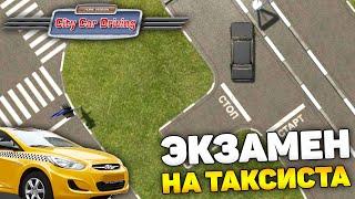 ЗАВАЛИЛ ЭКЗАМЕН ТАКСИСТА ИЗ-ЗА ДРИФТА! ПРОХОЖДЕНИЕ КАРЬЕРЫ! - City Car Driving + РУЛЬ