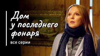 Детектив "Дом у последнего фонаря" фильм 1, ВСЕ СЕРИИ / Детективы Анны Малышевой "Саша Корзухина"