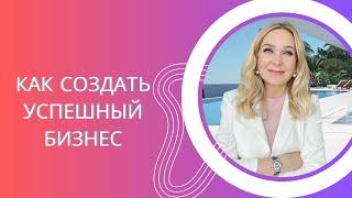 12 Советов Как Создать Успешный Бизнес и Начать Работать на Себя.