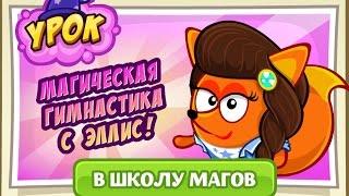 Ответы на урок магической гимнастики! Шарарам!