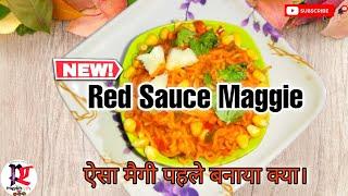 बाजार जैसा रेड सॉस मैगी कैसे बनाए । Special Maggi Recipe in 15 Minutes || Quick Maggi Recipe