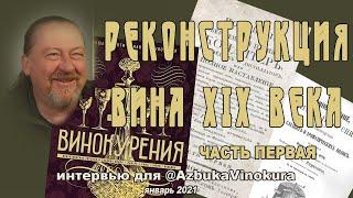 Реконструкция вина по рецептам XIX века. Часть первая. Интервью для @AzbukaVinokura. 2021 год.