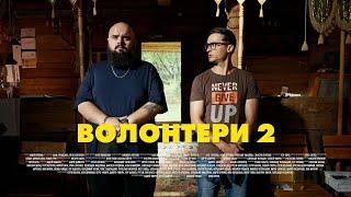 ПРЕМʼЄРА! ВОЛОНТЕРИ 2. СЕРІЯ 1 (БЕЗ ЦЕНЗУРИ). ХЕЙТЕР АТАКУЄ ВОЛОНТЕРІВ | Новий український серіал