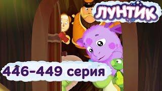 ЛУНТИК НОВЫЕ СЕРИИ. 446-449 серии подряд. Мультики для детей