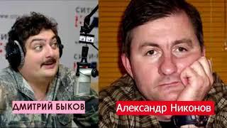 Дмитрий Быков / Александр Никонов (публицист). Добей чтоб не мучился