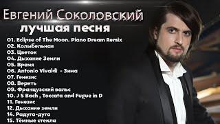 Евгений Соколовский - The Best 2022 - Лучшее 2022