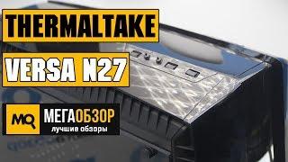 Thermaltake Versa N27 обзор корпуса