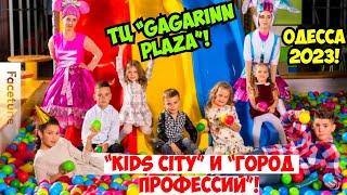 ОДЕССА «ГАГАРИН ПЛАЗА» 10 ОКТЯБРЯ 2023️ДЕТСКИЙ ЦЕНТР «KIDS CITY» и «ГОРОД ПРОФЕССИЙ»️