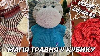 VLOG 20/2025. Магічний кубик травня! Магія була - 4 готових роботи)