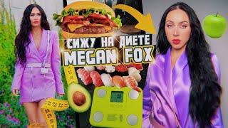 СИЖУ НА ЗВЕЗДНОЙ ДИЕТЕ / Украла все у MEGAN FOX