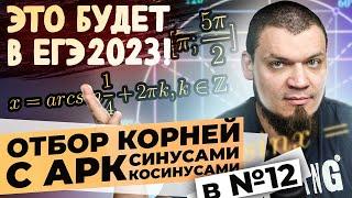 Отбор корней с аркфункциями в №13 | Это будет на ЕГЭ 2024 по математике