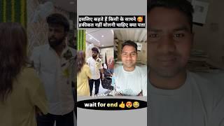 इसलिए कहते हैं किसी के सामने हकीकत नहीं बोलनी चाहिए क्या पता ‍ #shorts #comedy #dehatidancemk