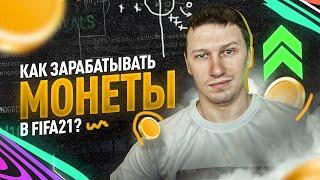 КАК ЗАРАБАТЫВАТЬ МОНЕТЫ В FIFA 21 БЕЗ ПОТЕРЬ