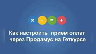 Как настроить оплаты через Продамус на Геткурсе