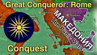 Македония. СТРИМ. Conquest/Завоевание. Great Conqueror: Rome