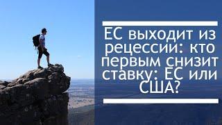 Кто начнет снижать ставку раньше: ЕС или США? Чьи облигации скорее пойдет вверх?