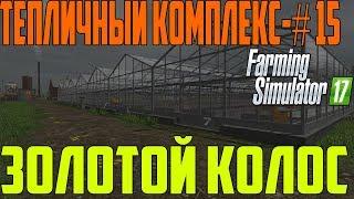 Тепличный Комплекс - #15 // Золотой Колос // Farming Simulator 17