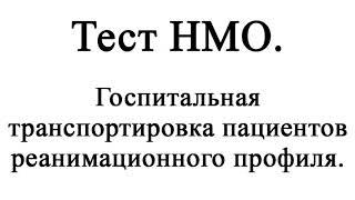 Госпитальная транспортировка пациентов реанимационного профиля. Тест НМО с ответами.