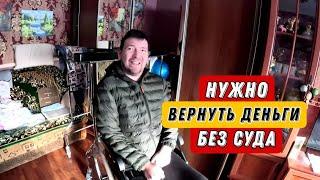 Продолжение с ИПР - то ОДНО то ДРУГОЕ / Нужно ВЕРНУТЬ деньги без суда / Не ОБИЖАЙТЕСЬ на нас 