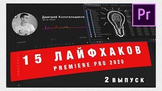 15 Лайфхаков Adobe Premiere Pro 2020  | Выпуск 2 