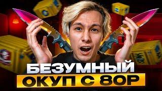  ВЫИГРАЛ НОЖ КУКРИ с 80р - НЕРЕАЛЬНАЯ УДАЧА на MYCSGO | Окуп на MYCSGO | Открытие Кейсов на MYCSGO