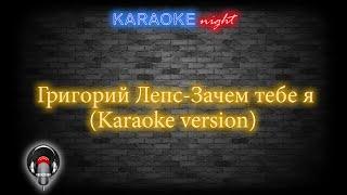 Григорий Лепс-Зачем тебе я (Karaoke version)