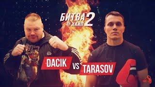 АРТЕМ ТАРАСОВ VS. ВЯЧЕСЛАВ ДАЦИК! СЛОВА ПОСЛЕ БОЯ!