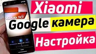 GCAM REDMI NOTE 10 PRO | НАСТРОЙКА GOOGLE КАМЕРЫ