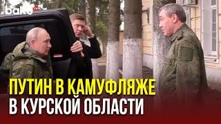 Президент России прибыл в приграничный регион РФ на фоне освобождения города Суджа