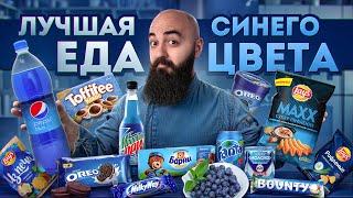 24 ЧАСА ПРОБУЮ ЛУЧШУЮ ЕДУ СИНЕГО ЦВЕТА!