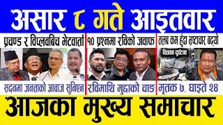Today news  nepali news | aaja ka mukhya samachar, nepali samachar live | Ashar 8 gate 2082.