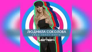 Людмила Соколова — Люда Хочет Войти (АУДИО, Dj Sasha Veter Official Remix)