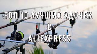 ТОП 10 ЛУЧШИХ УДОЧЕК С ALIEXPRESS  ТОП СПИННИНГОВ и ФИДЕРОВ