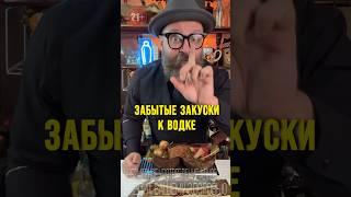 Забытые закуски под водку! Актуальны  ли они сейчас? #обзор #bartender #рецепт