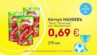 Кетчуп "МАХЕЕВЪ" // Скидки в Mix Markt 14.06.-19.06.2021