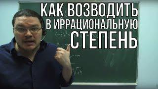  Как возводить в иррациональную степень | Ботай со мной #017 | Борис Трушин