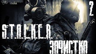 Прохождение S.T.A.L.K.E.R. ЗАЧИСТКА  (МОД Тень Чернобыля) : Пропавший Охотник! (2)