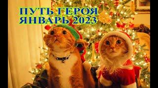 Путь героя Январь 2023. Сравнение с Декабрем 2022. Хроники хаоса Мобильная #ПутьГероя