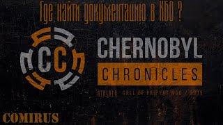 Сhernobyl Сhronicles - Где найти документацию в Припяти (КБО)