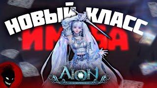 Aion Classic  НОВЫЙ МАГ КЛАСС "ЛЮМИНЕС" - ОБЗОР / СКИЛЛЫ / ГЕЙМПЛЕЙ