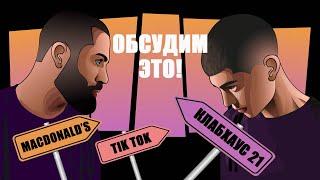 ОБСУДИМ ЭТО #1: КЛАБХАУС, TIKTOK - ВСЕ ЧТО Я ЛЮБЛЮ!