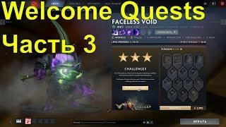 ЧАСТЬ 3 НАЧАЛЬНЫЕ ЗАДАНИЯ, КАК ВЫПОЛНИТЬ part 3 Welcome Quests [DOTA 2 PLUS] ГАЙД, ДОТА ПЛЮС