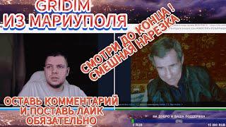 СМЕШНАЯ НАРЕЗКА ЧАТ РУЛЕТКА GRIDIM  #чатрулетка  #gridim #нарезка