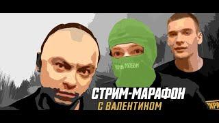 5 ДЕНЬ СТРИМ МАРАФОН 08 08 2020 Турция