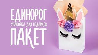 DIY ПАКЕТ ЕДИНОРОГ ДЛЯ ПОДАРКОВ + ОРИГАМИ ЦВЕТЫ