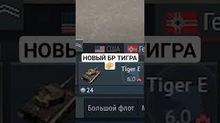 НОВЫЙ БР ТИГРА В War Thunder